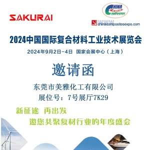 邀您共赴上海中國國際復合材料工業(yè)技術展覽會